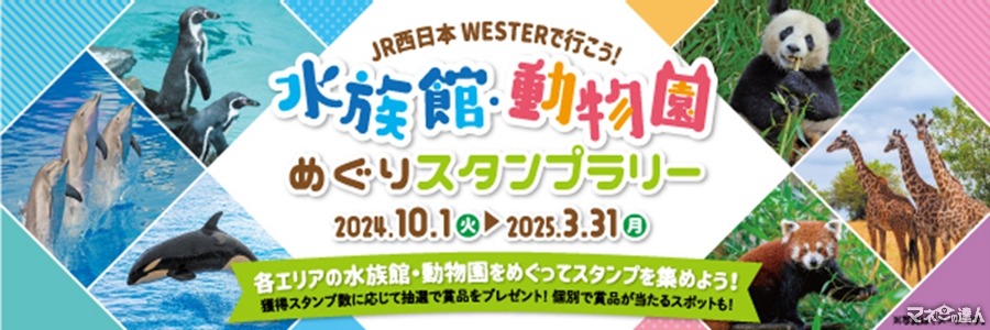 JR西日本と関西の水族館・動物園がコラボ！スタンプラリー開催