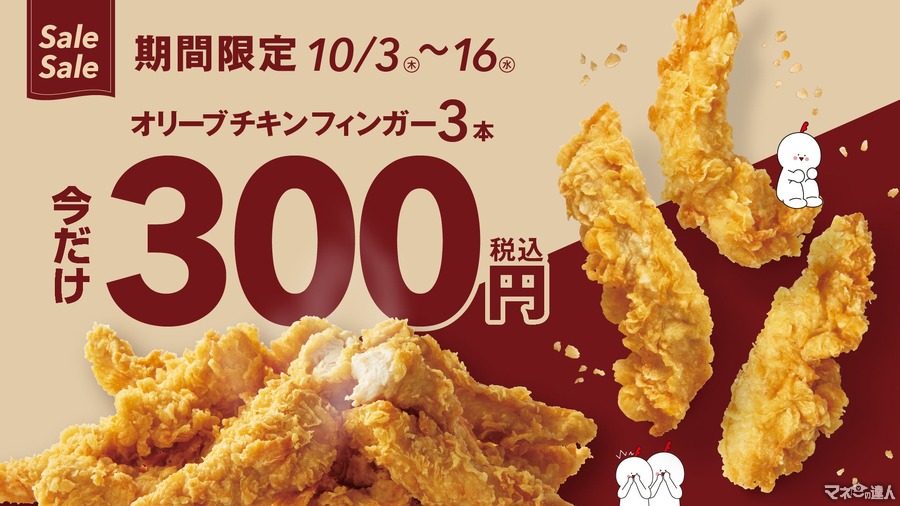 3本300円キャンペーン！韓国1のフライドチキンブランド「オリーブチキンフィンガー」(10/3-16)