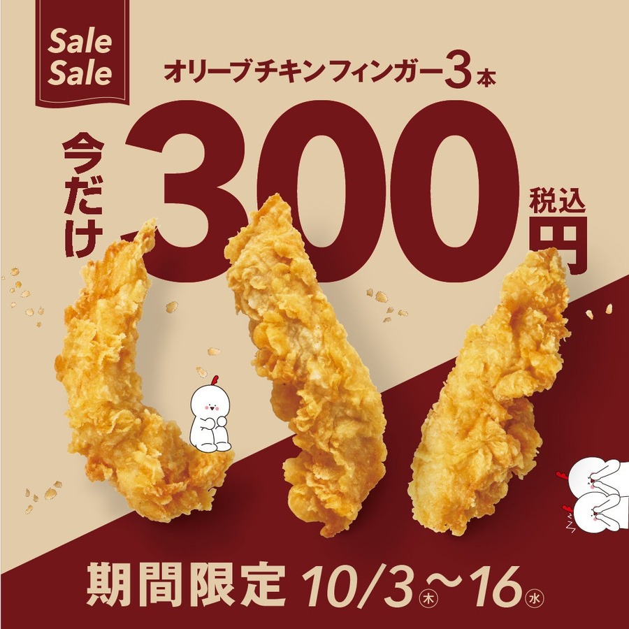 3本300円キャンペーン！韓国1のフライドチキンブランド「オリーブチキンフィンガー」(10/3-16)