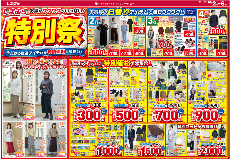 しまむらチラシ【特別祭（10/2-10/6）】限定商品インナー300円・スニーカー、プルオーバー500円・スカート700円・インナー3枚組、かけ布団カバー900円