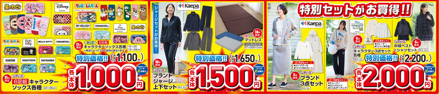 しまむらチラシ【特別祭（10/2-10/6）】限定商品インナー300円・スニーカー、プルオーバー500円・スカート700円・インナー3枚組、かけ布団カバー900円