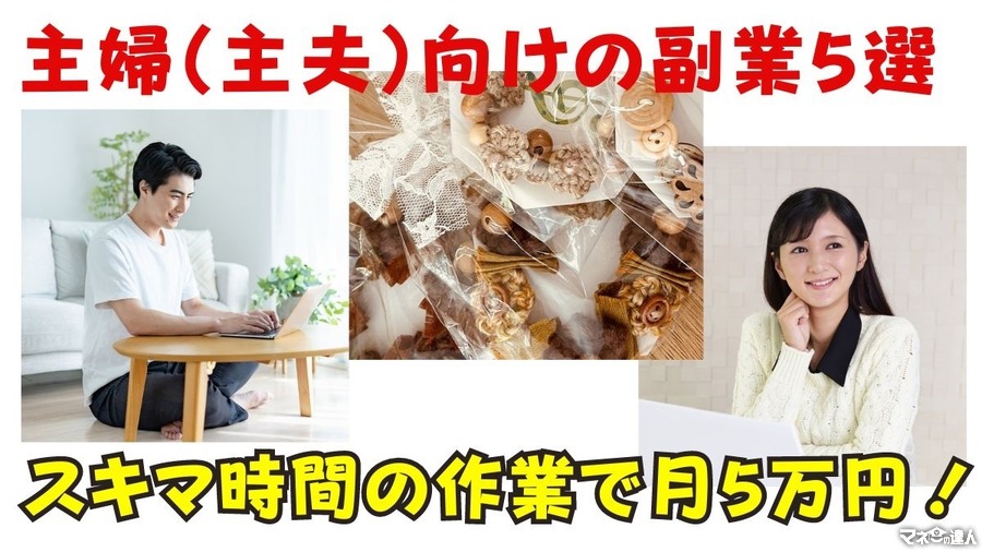 主婦（主夫）向けの副業5選！コツコツスキマ時間の作業で月5万円も可能