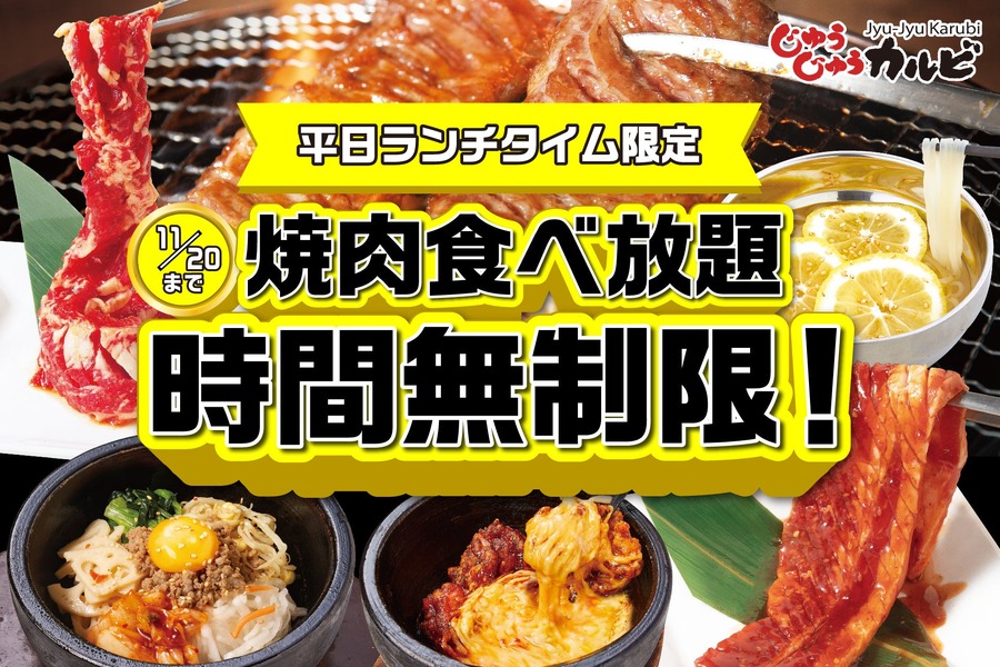 人気のアルコール3種が半額！焼肉食べ放題「じゅうじゅうカルビ」創業26周年記念イベント10/5より開催