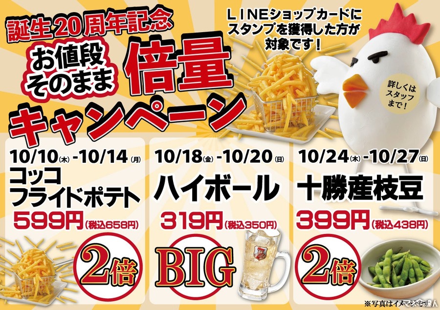 焼鳥ダイニング「いただきコッコちゃん」20周年記念！ポテトやハイボール、枝豆の増量キャンペーン開催