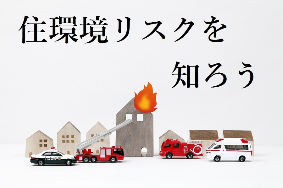 火災保険の補償内容はカスタマイズできます　自分の住んでいる地域の「住環境リスク」を知ろう