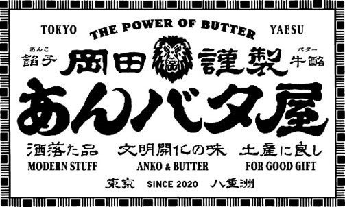 絶対食べたくなる新作2種登場「岡田謹製 あんバタ屋」のスイーツ　栗を練り込んだ生地に悶絶