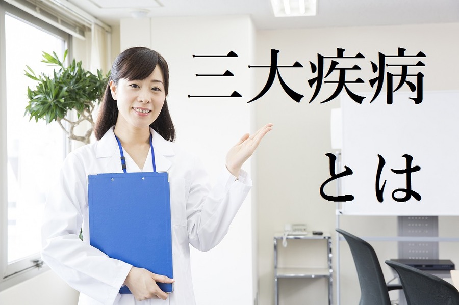 条件によっては出ないこともある三大疾病保障の一時金