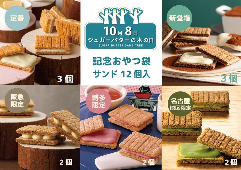 シュガーバターの木の日記念！5種類の地域限定サンドの入った「おやつ袋」販売(10/8-14)