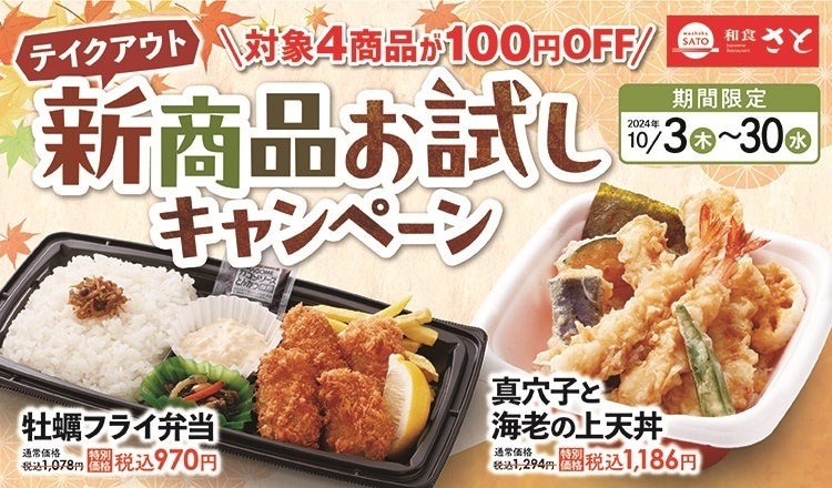 和食さと「新商品お試しキャンペーン」秋冬新商品を108円OFFで提供(10/3-30)