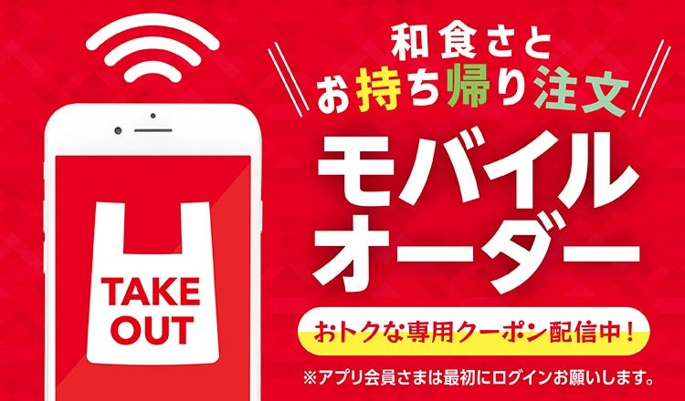 和食さと「新商品お試しキャンペーン」秋冬新商品を108円OFFで提供(10/3-30)