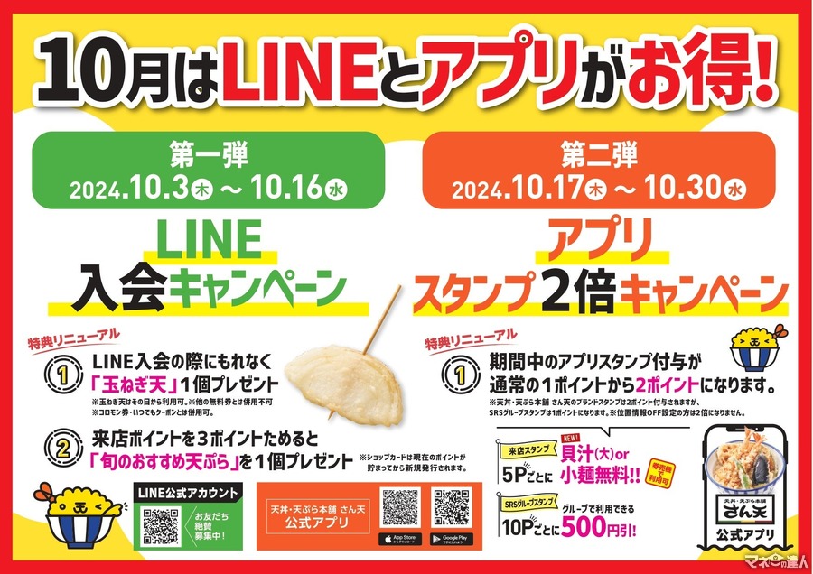 「天丼・天ぷら本舗 さん天」LINE入会＆アプリポイント倍キャンペーン開催(10/3～)