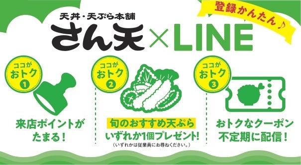 「天丼・天ぷら本舗 さん天」LINE入会＆アプリポイント倍キャンペーン開催(10/3～)