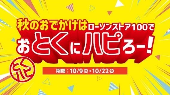 ローソンストア100で「おとくにハピろー！」が開催　無料券や福袋など節約主婦が注目する理由4つ