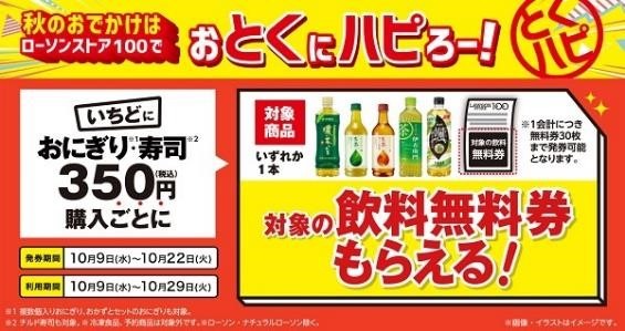 ローソンストア100で「おとくにハピろー！」が開催　無料券や福袋など節約主婦が注目する理由4つ