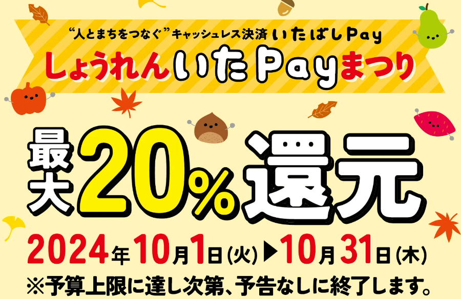10月も板橋で「いたPayまつり」最大20％還元　区民以外も参加可能