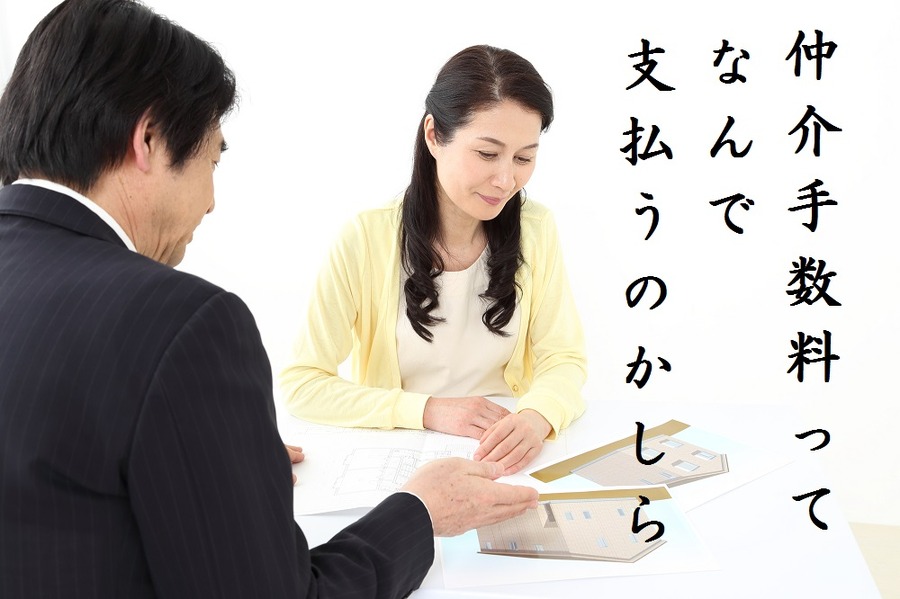 「仲介手数料」は何のために支払うの？　その仕組みと注意点3つ