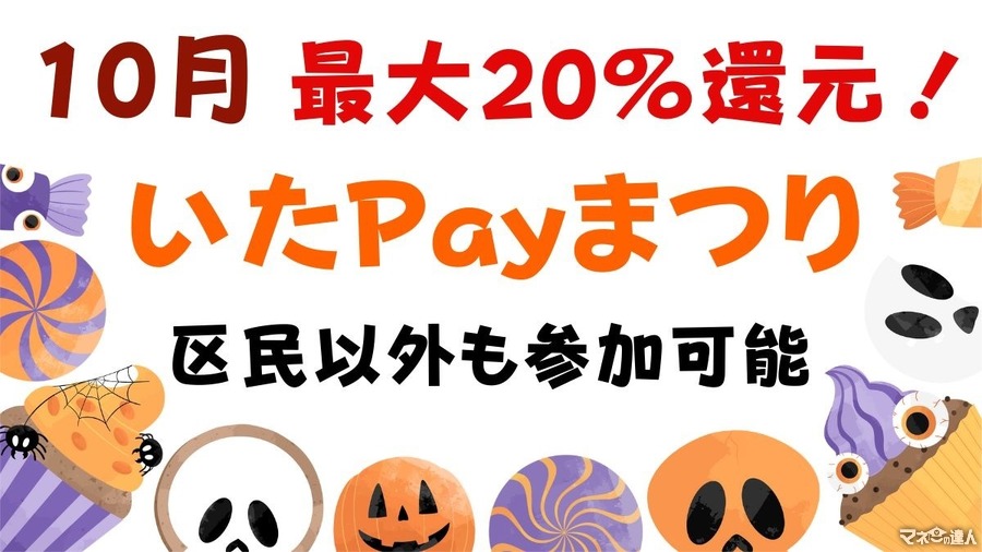 10月も板橋で「いたPayまつり」最大20％還元　区民以外も参加可能