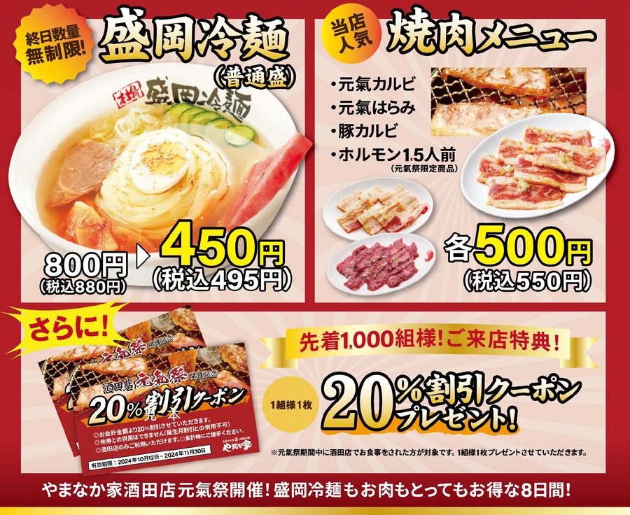 焼肉冷麺「やまなか家」酒田店の元氣祭　特別価格で開催(10/4-11)
