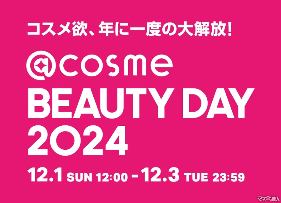 ここでしか手に入らないコスメが豊富に！　大型イベント「@cosme BEAUTY DAY 2024」(12/1-3)