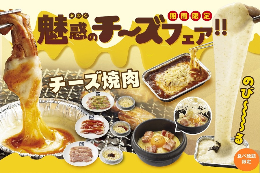 牛角、「魅惑のチーズフェア」開催！チーズタッカルビなど新メニュー登場(10/16-12/11)