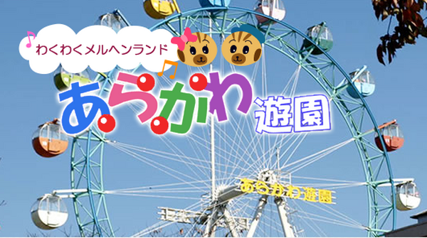 都内23区で入園料が一番安い公営遊園地「あらかわ遊園」をご紹介します