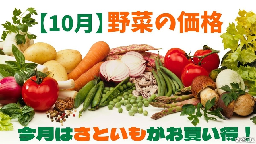 【10月の野菜の価格】食欲の秋、野菜はどうなる？農林水産省より、野菜の生育状況及び価格見通し発表