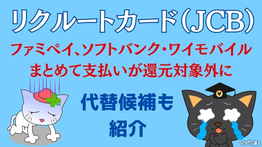 【リクルートカード（JCB）】ファミペイ、ソフトバンク・ワイモバイルまとめて支払いが還元対象外に　代替候補も紹介