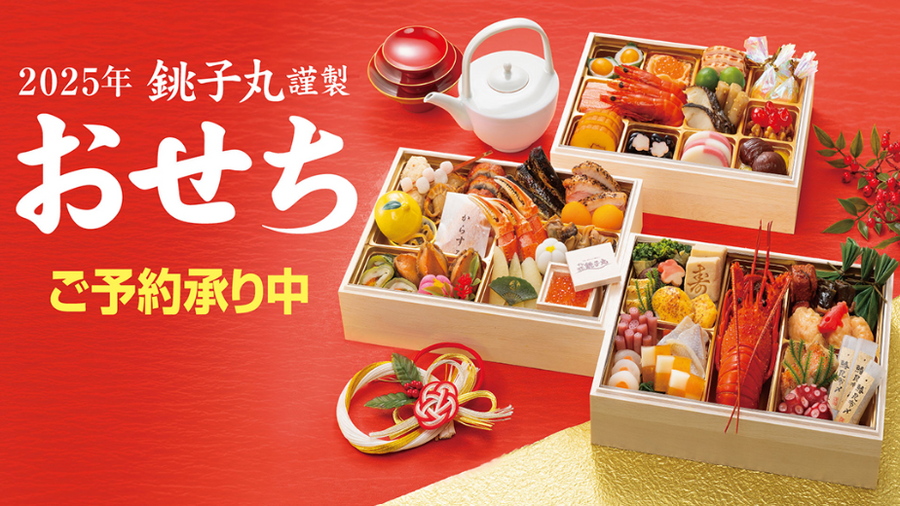 【おせち特集 第2弾】早割や送料無料、お得なキャンペーンなどに注目！2025予約販売スタート