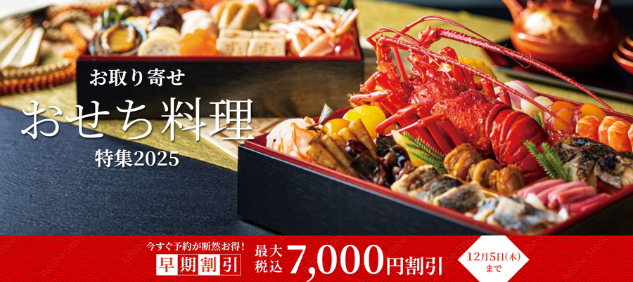 【おせち特集 第2弾】早割や送料無料、お得なキャンペーンなどに注目！2025予約販売スタート