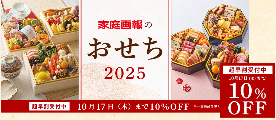 【おせち特集 第2弾】早割や送料無料、お得なキャンペーンなどに注目！2025予約販売スタート