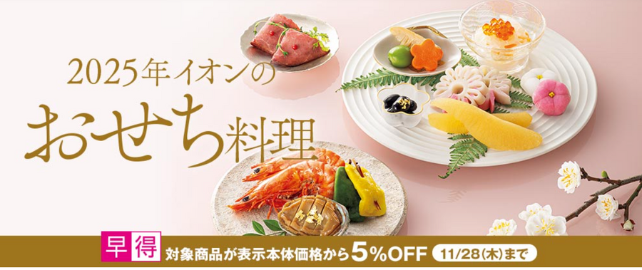 【おせち特集 第2弾】早割や送料無料、お得なキャンペーンなどに注目！2025予約販売スタート