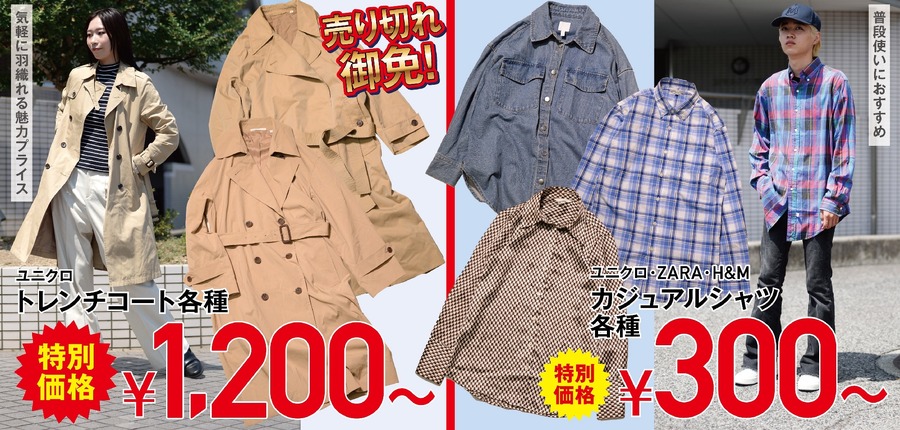 「ユニクロ・ZARA・H&M」に特化したリユースショップ「フクカオ」が姫路にオープン！レシートクーポンプレゼント
