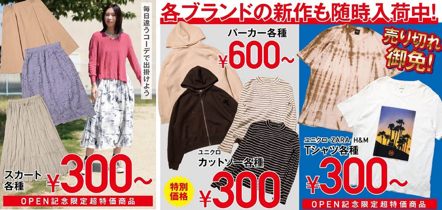 「ユニクロ・ZARA・H&M」に特化したリユースショップ「フクカオ」が姫路にオープン！レシートクーポンプレゼント