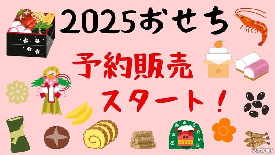 【おせち特集 第2弾】早割や送料無料、お得なキャンペーンなどに注目！2025予約販売スタート