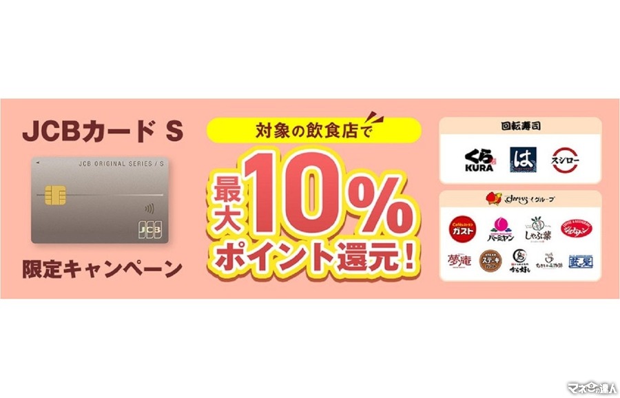 「JCBカード S」新規入会で最大10％還元　対象飲食店での利用が条件(10/1-1/31)