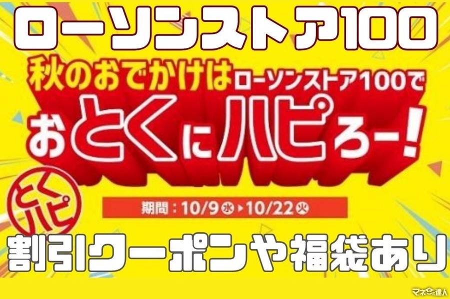 ローソンストア100で「おとくにハピろー！」が開催　無料券や福袋など節約主婦が注目する理由4つ