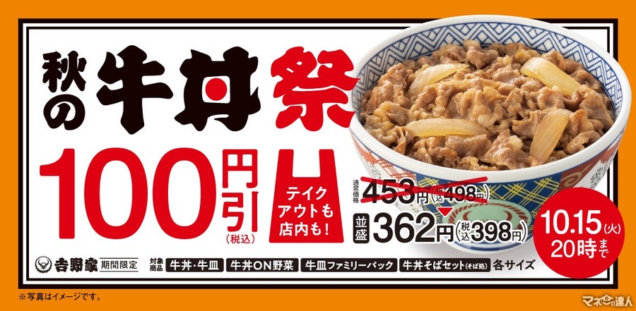 牛丼が10/9から「13年ぶり」に100円引き　人気の牛すき鍋膳が再登場 ・新商品牛カレー鍋膳を発売(15まで)