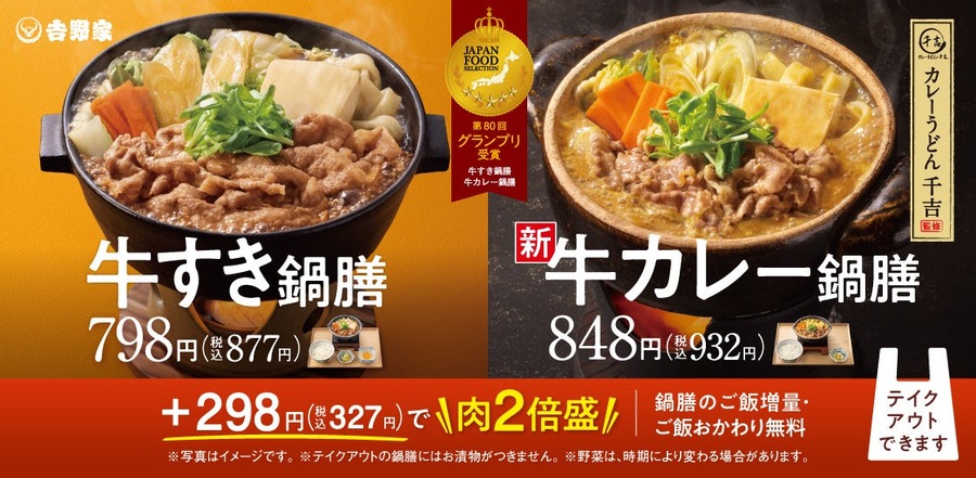 牛丼が10/9から「13年ぶり」に100円引き　人気の牛すき鍋膳が再登場 ・新商品牛カレー鍋膳を発売(15まで)