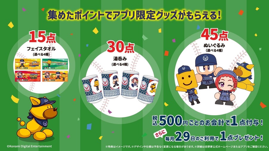 吉野家×パワプロ！人気野球ゲームとのコラボキャンペーン開催