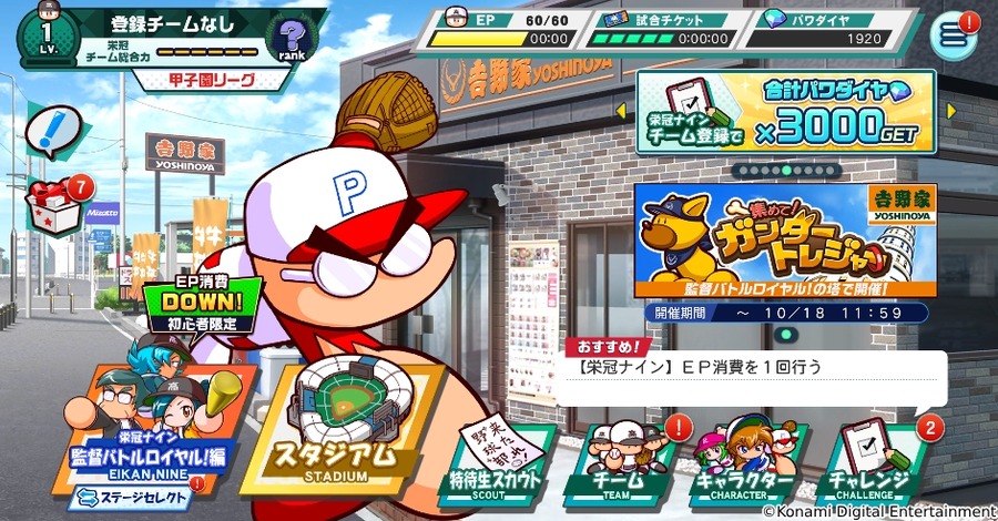 KONAMIの「野球ゲーム3タイトル」と吉野家がコラボキャンペーンを実施