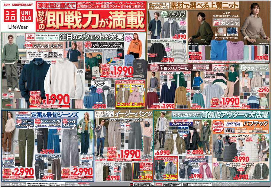 ユニクロ今週のチラシ(10/4/10/10)シャツ・ジャケットが特別価格！高機能アウターもお買い得！
