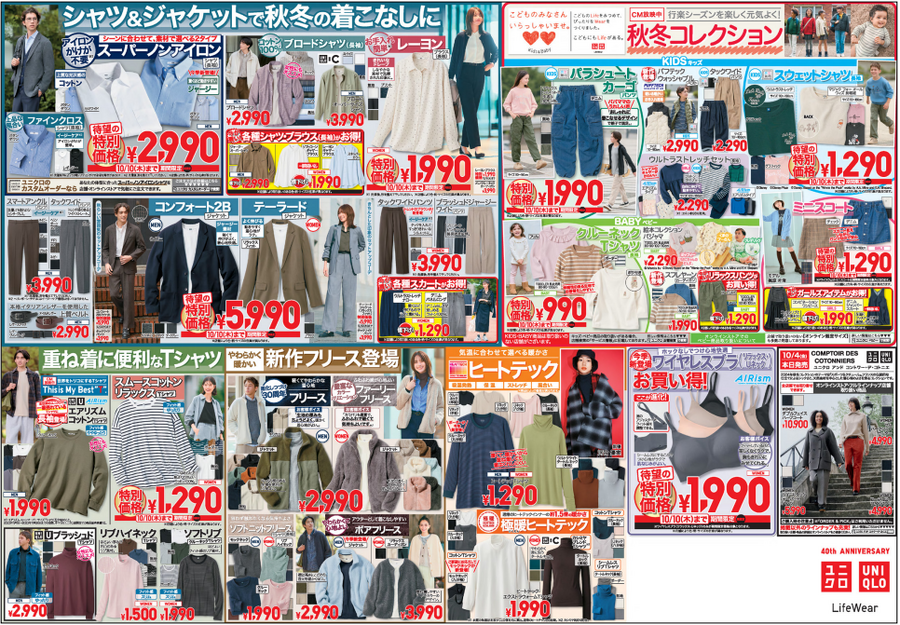ユニクロ今週のチラシ(10/4/10/10)シャツ・ジャケットが特別価格！高機能アウターもお買い得！