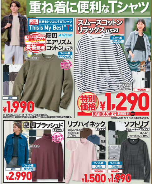 ユニクロ今週のチラシ(10/4/10/10)シャツ・ジャケットが特別価格！高機能アウターもお買い得！