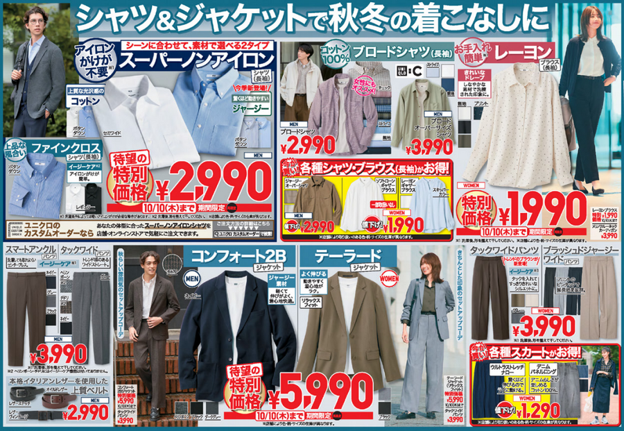 ユニクロ今週のチラシ(10/4/10/10)シャツ・ジャケットが特別価格！高機能アウターもお買い得！