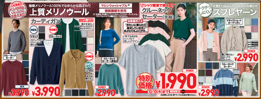 ユニクロ今週のチラシ(10/4/10/10)シャツ・ジャケットが特別価格！高機能アウターもお買い得！