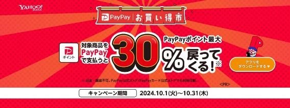 「PayPayポイント」を賢くためるコツ！10月は「PayPayお買い得市」を使おう