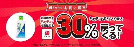 「PayPayポイント」を賢くためるコツ！10月は「PayPayお買い得市」を使おう