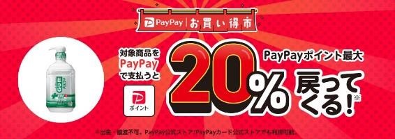 「PayPayポイント」を賢くためるコツ！10月は「PayPayお買い得市」を使おう