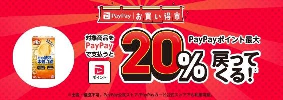 「PayPayポイント」を賢くためるコツ！10月は「PayPayお買い得市」を使おう