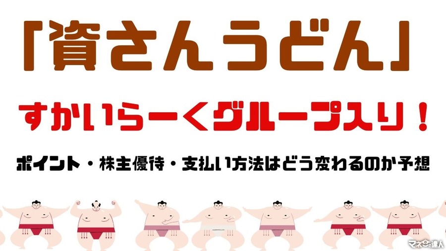 「資さんうどん」がすかいらーくグループ入り！　ポイント・株主優待・支払い方法はどう変わるのか、大胆予想します